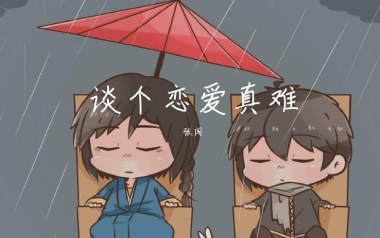 《谈个恋爱真难吉他谱》张闯_C调扫弦版弹唱六线谱_高清图片谱