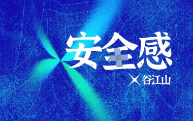 《安全感吉他谱》谷江山_G调原版弹唱六线谱_高清图片谱