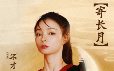 《寄长月吉他谱》不才_C调原版弹唱六线谱_高清图片谱