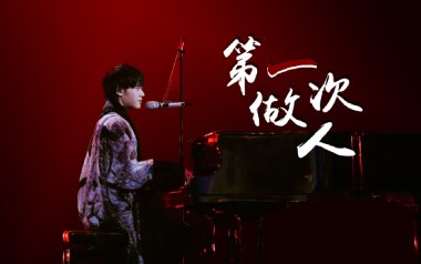 《第一次做人吉他谱》太一_C调弹唱六线谱_高清图片谱