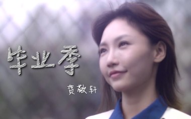 《毕业季吉他谱》贺敬轩_C调原版弹唱六线谱_高清图片谱