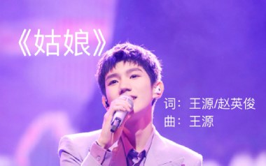 《姑娘吉他谱》王源_C调带solo版六线谱_弹唱教学视频