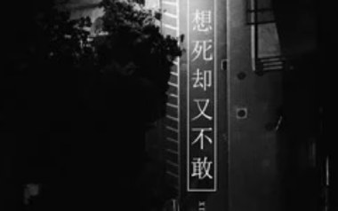 《想死却又不敢吉他谱》画词戏子_C调弹唱六线谱_高清图片谱