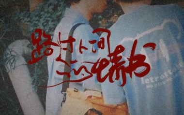 《路过人间的情书吉他谱》陈恒媛_C调原版弹唱谱_高清六线谱