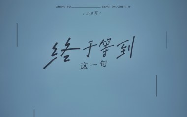 《终于等到这一句吉他谱》小乐哥_G调原版弹唱六线谱_高清图片谱