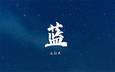 《蓝吉他谱》石白其_C调原版弹唱六线谱_高清图片谱