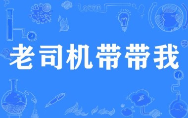 《老司机带带我吉他谱》云南山歌_G调原版弹唱谱_高清六线谱