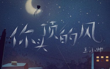 《你头顶的风吉他谱》王小帅_C调弹唱六线谱_高清图片谱
